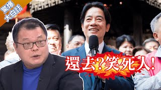 陳揮文笑死了 徐巧芯被民進黨三立民視追殺 國民黨還要去賴清德520就職【驚爆大白話】