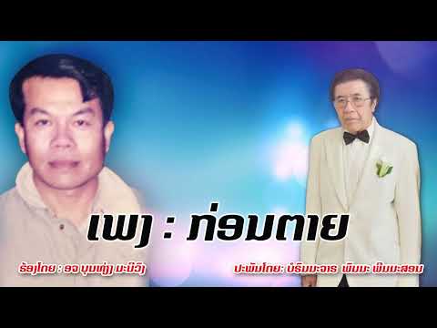 ກ່ອນຕາຍ【OFFICIAL MV】 ປະພັນໂດຍ: ບໍຣົມມະຈາຣ  ພົມມະ ພີມມະສອນ | ຮ້ອງໂດຍ : ອຈ ບຸນທ່ຽງ ມະນີວົງ