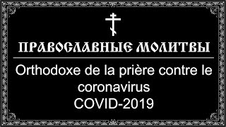 Orthodoxe de la prière contre le coronavirus COVID-2019 (16:9) France