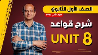 شرح جرامر unit 8 للصف الأول الثانوي 2023 | الترم الثاني | حالات If