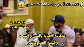 صداع و الم في العضم و برود في العلاقة الحمـ يمية.. علامات كارثية انك مصاب بالسحر و الحسد😱