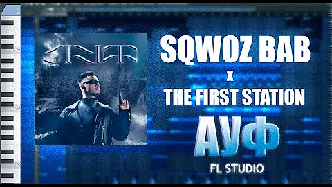 SQWOZ BAB x The First Station - АУФ /FL STUDIO/ FLP/ INSTRUMENTAL