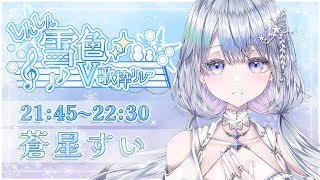 【 #しんしん雪色V歌枠リレー 】主催🤍お歌ガチ勢の歌聴いていきませんか？❄️🐾Singing Stream【#蒼星すい】