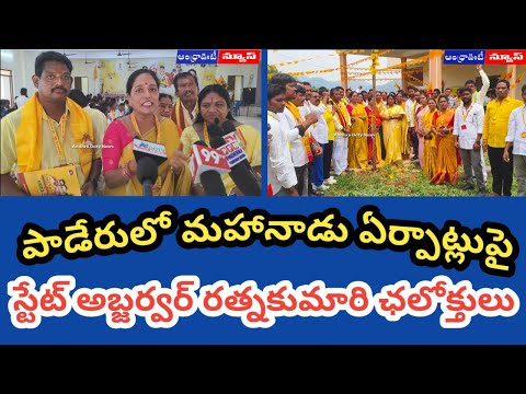 టీడీపీ మహానాడు, ఇంచార్జి తీరుపై అబ్జర్వర్ ఏమన్నారంటే | Andhrapradesh | Paderu Constituency |