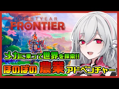 【Lightyear Frontier/ライトイヤーフロンティア】メカに乗り込み未開の惑星を探索！農業アドベンチャー【しろこりGames】