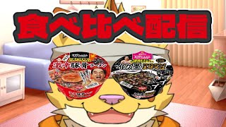 コラボカップ麺を食べ比べする！！【雑談】