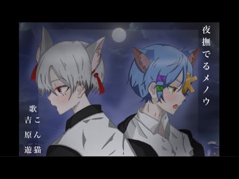 【夜撫でるメノウ /Ayase】coverd by こん猫＆吉原　遊 【歌ってみた】