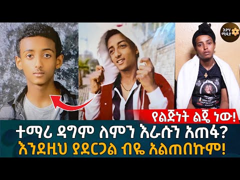ተማሪ ዳግም ለምን እራሱን አ ጠ ፋ እንደዚህ ያደርጋል ብዬ አልጠበኩም Eyoha Media Ethiopia Online Couples Therapy