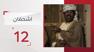مسلسل اشحفان الحلقة 12 | قناة الإمارات