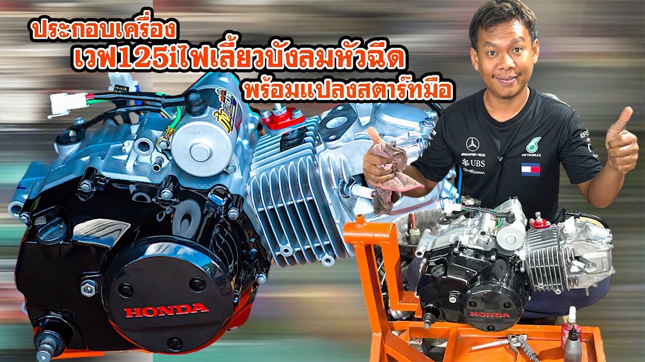 ประกอบเครื่อง125i ไฟเลี้ยวบังลมหัวฉีด พร้อมแปลงสตาร์ทมือ ทำสี ยิงทรายน้ำ โดย กุ้งแสงสว่าง.. #เวฟ125