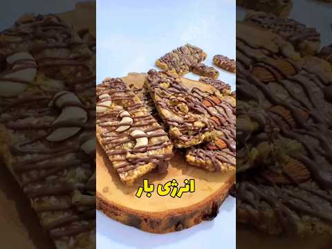 آموزش انرژی بار پروتئین بار انرژی بار بادام گردو 
