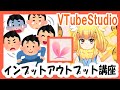 VTubeStudioの設定画面を使いこなそう！（インプット、アウトプット解説）