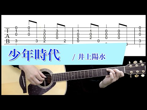 少年時代 - 井上陽水　【アコースティックギターCover】ソロギター用TAB/楽譜