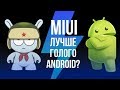 Чем MIUI лучше чистого Android?