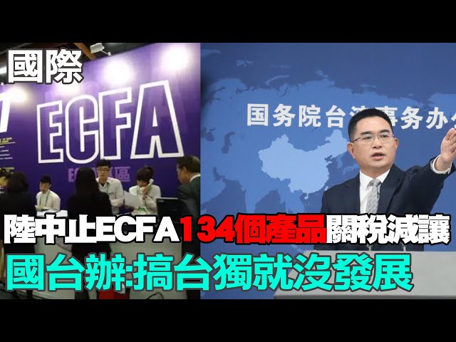 【每日必看】 陸宣布中止ECFA134個產品關稅減讓 國台辦:搞台獨就沒發展｜中止台134產品關稅減讓 陸商務部:責任在民進黨當局 20240531 class=