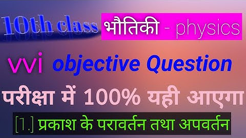 #class 10th science physics objective vvi Question for exam 2022 | प्रकाश के परावर्तन तथा अपवर्तन |
