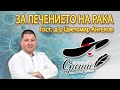 еп 3 Съвременни терапии в онкологията гост д р Цветомир Ангелов подкаст Срещи