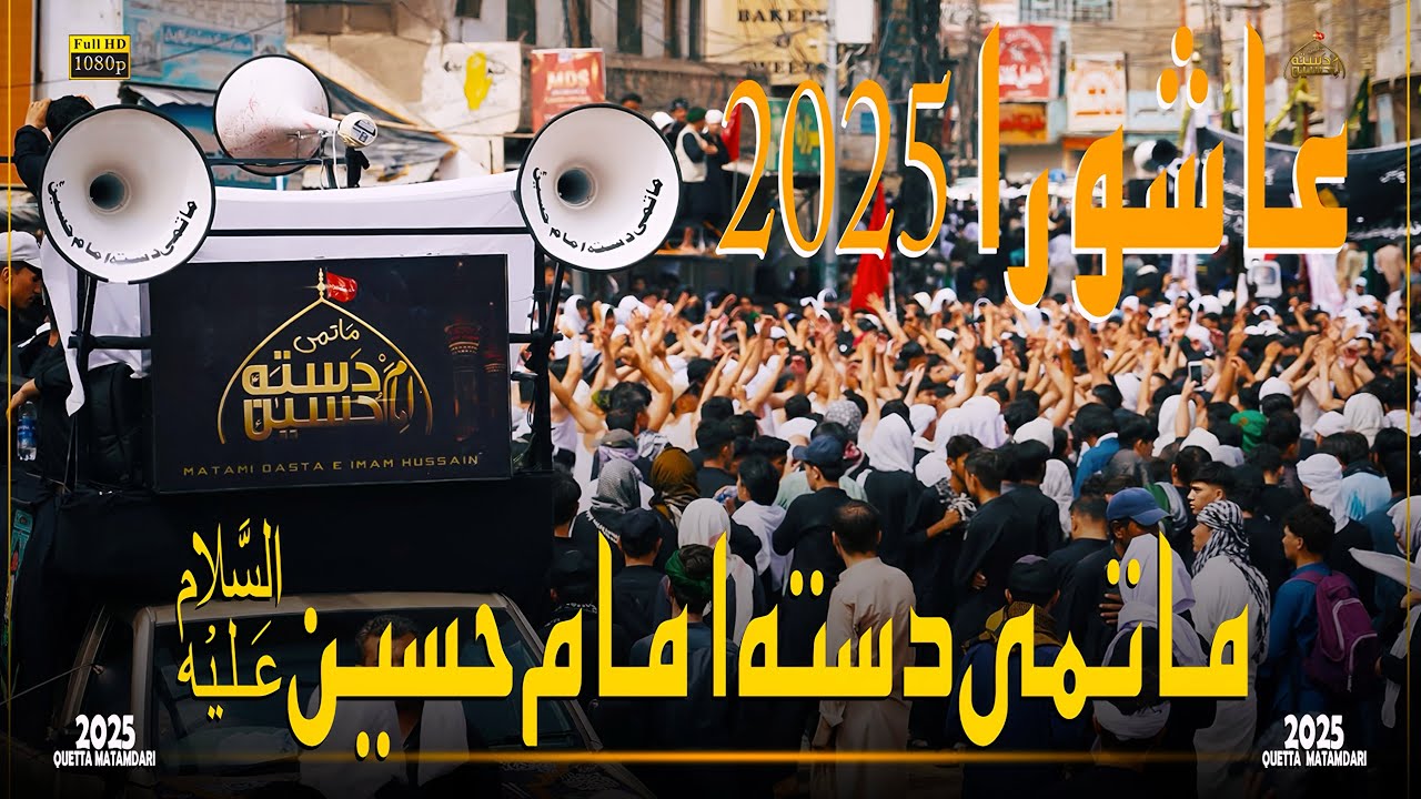 Ashora 2025 || Dasta E Imam Hussain || عاشورا ۲۰۲۵ || Complete Video || ماتمی دستہ امام حسین ع۔