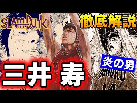 【キャラ解説】三井 寿 「あきらめの悪い男」の人気の理由 は!?【スラムダンク】