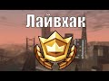 Лайвхак для Боевого Пропуска (arizona rp)