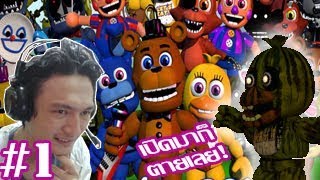 FNAF World 3D :-การผจญภัยครั้งใหม่แบบ 3 มิติ! เปิดมาตายเลย! ;w;" #1