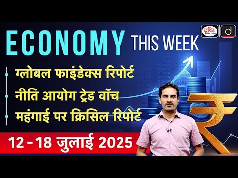 Economy This Week | Episode 48 | NITI Aayog | CRISIL Report | Drishti IAS