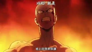 Video thumbnail of "一拳超人 ONE PUNCH MAN『THE HERO!!～怒れる拳に火をつけろ～』"