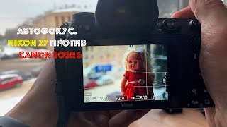 Автофокус  Nikon Z7 против Canon eos R6