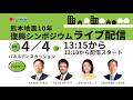 【熊本地震から10年】復興は進んだのか？そしてこれからの10年へ｜熊本地震10年復興シンポジウム【ライブ配信】