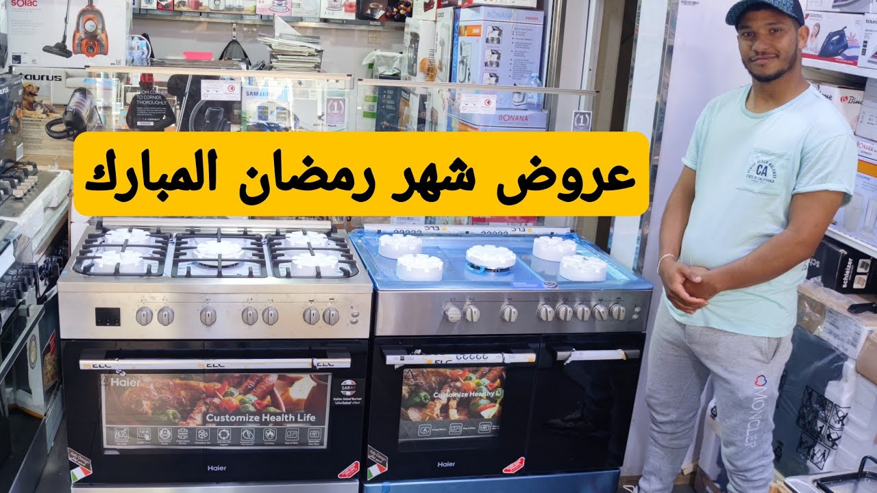 جديد عروض شهر رمضان المبارك 🌟🌟 كوزينة Haier + هدية