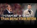 «Спартак» и «Зенит»: трансферы этим летом. Лайв Егорова и Короткина