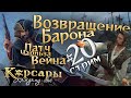 Стрим №20. Возвращение Натана Хоука. Патч Чарльза Вейна для Корсары: Каждому своё.