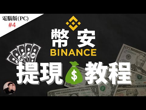 幣安Binance - 如何提現？把加密貨幣賺到的錢提出來｜出金教學來啦! BTC USDT ETH套現教學【幣安電腦版】| Nicky帶你飛【Winnance】