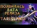 А вот и релиз Tarisland MMORPG от Tencent