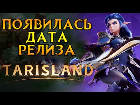 Видео: А вот и релиз Tarisland MMORPG от Tencent
