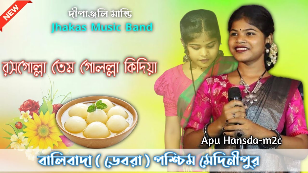 রসগোল্লা তেম গোল্ল কিদিয়া || Dipanjali Mandi || New Santali Stage Program Song Video 2026 || 