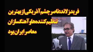 فرید زلاند:ناصر چشم آذر یکی از بهترین تنظیم کننده ها و آهنگسازان معاصر ایران بود