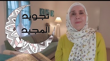 تعلم التجويد مع تجويد المجيد :  تعريف قناتي تجويد المجيد