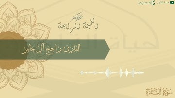 الليلة الرابعة للقارئ راجح آل عامر بتلاوة بديعة ١٤٤٣هـ