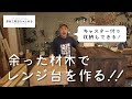 【キャスター付き収納レンジ台をつくろう！】今回はDIYでレンジ台を作ります。レンジ台下にはキャスター付きの引き出しをつけてみます。【津田工務店チャンネル＃7】