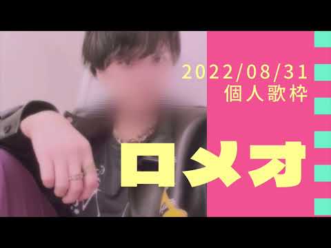 ロメオ【そうまくん歌枠】