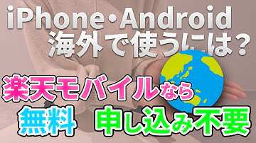 【海外でも使える！】楽天モバイルの海外ローミング