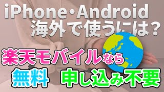 【海外でも使える！】楽天モバイルの海外ローミング
