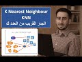 تعلم خوارزمية الجار القريب من العدد ك     