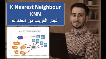 تعلم خوارزمية الجار القريب من العدد ك |  learn K nearest neighbour KNN