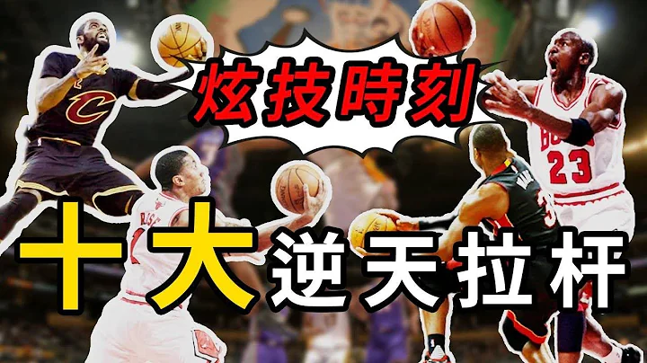 超高難度！極限拉桿上籃！ Irving墊底 第一無人能及！【NBA盤點】球哥說 - 天天要聞