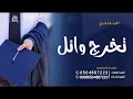 شيلة تخرج باسم وائل حماسيه رقص شيله للمتخرج وائل حصري وجديد 2022