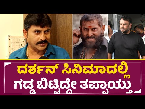 ದರ್ಶನ್ ಸಿನಿಮಾದಲ್ಲಿ ಗಡ್ಡ ಬಿಟ್ಟಿದ್ದೇ ತಪ್ಪಾಯ್ತು| Ravi chetan | Nanda Gokula|Dboss Darshan| Katera| SStv ದರ್ಶನ್ ಸಿನಿಮಾದಲ್ಲಿ ಗಡ್ಡ ಬಿಟ್ಟಿದ್ದೇ ತಪ್ಪಾಯ್ತು| Ravi chetan | Nanda Gokula|Dboss Darshan| Katera| SStv