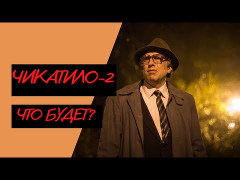 ЧИКАТИЛО 2 СЕЗОН - О ЧЕМ БУДЕТ?