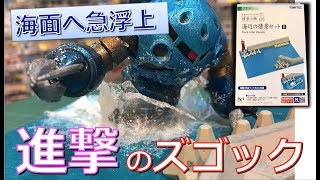 【ジオラマ】海面へ急浮上するズゴックのジオラマに挑戦！／プラモ教習所 新ジオラマルーム#3